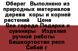 Оберег. Выполнено из природных материалов: дерева, коры и корней растений. › Цена ­ 1 000 - Все города Подарки и сувениры » Изделия ручной работы   . Башкортостан респ.,Сибай г.